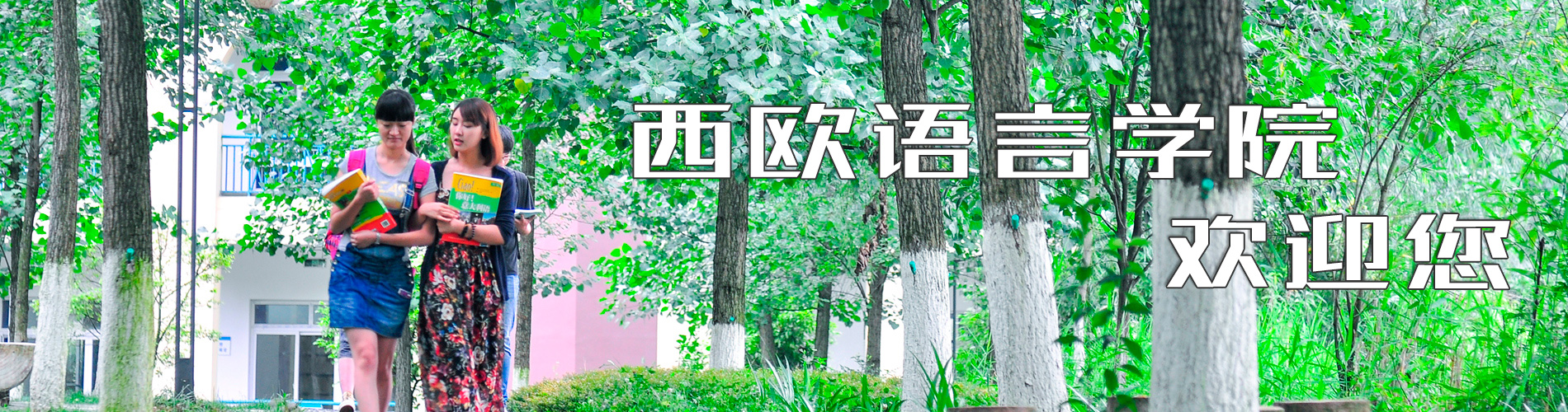 西欧语言学院欢迎您