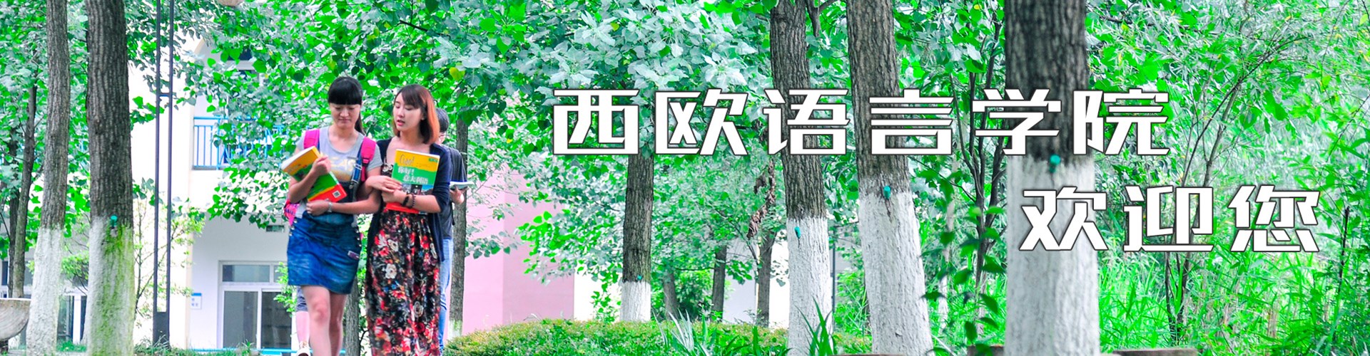 新闻动态 - 西欧语言学院 - 成都外国语学院