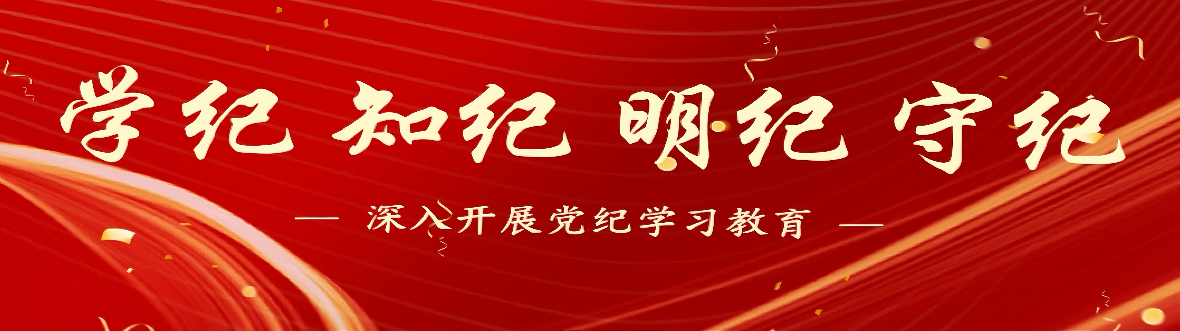 深入开展党纪学习教育