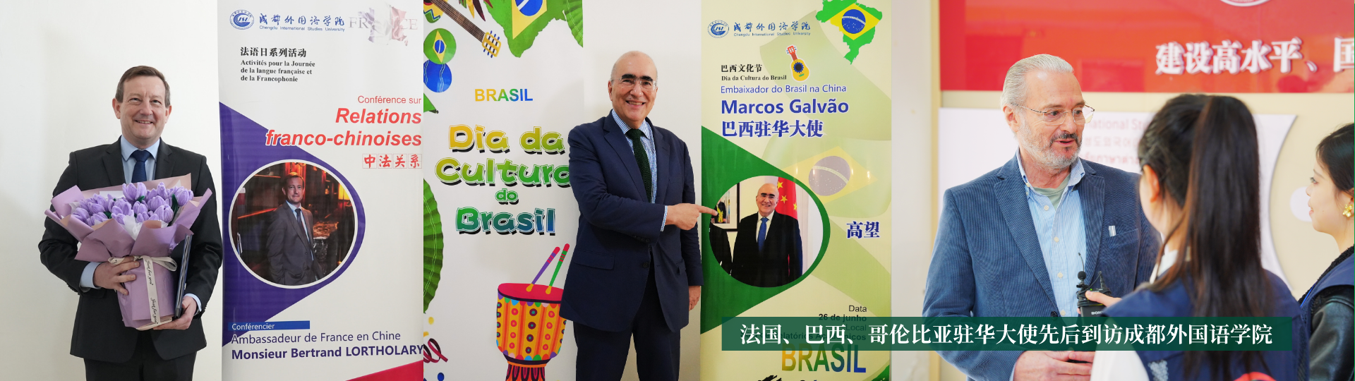 法国、巴西、哥伦比亚驻华大使先后到访成都外国语学院